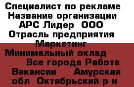 Специалист по рекламе › Название организации ­ АРС-Лидер, ООО › Отрасль предприятия ­ Маркетинг › Минимальный оклад ­ 32 000 - Все города Работа » Вакансии   . Амурская обл.,Октябрьский р-н